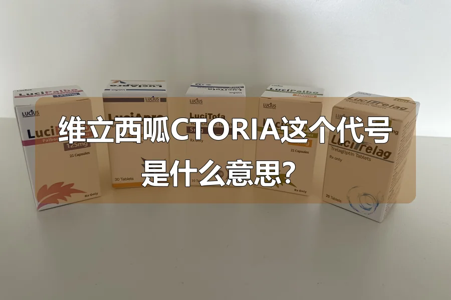 维立西呱CTORIA这个代号是什么意思？