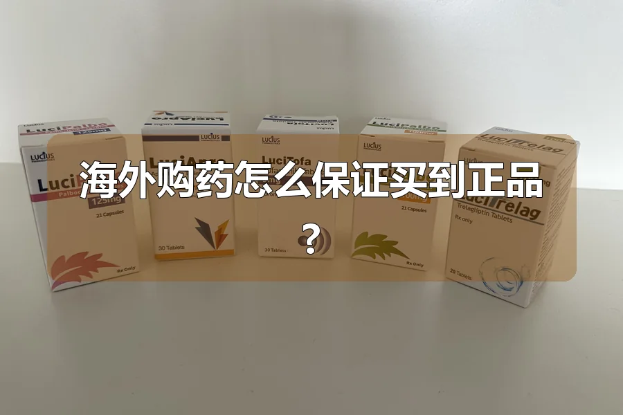 海外购药怎么保证买到正品?
