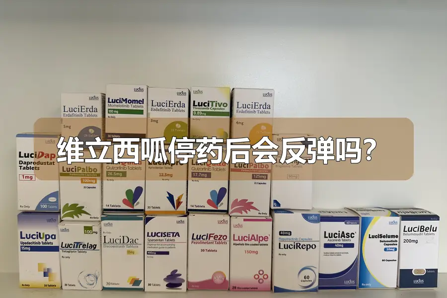 维立西呱停药后会反弹吗？